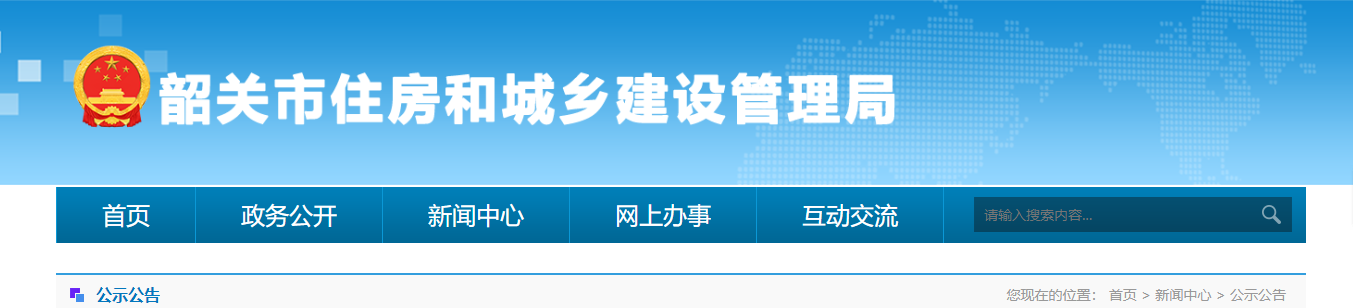 韶关市住建管理局关于韶关市建筑业企业双随机动态核查专项工作的通知