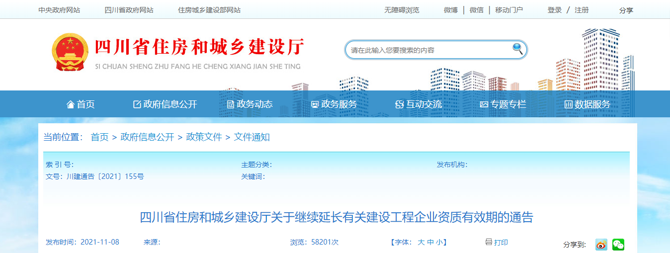 四川省住房和城乡建设厅关于继续延长有关建设工程企业资质有效期的通告