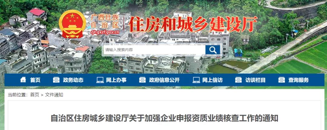 住建厅：严查资质申报业绩！凡系统内无法查询或信息不全的业绩，直接认定为虚假无效！