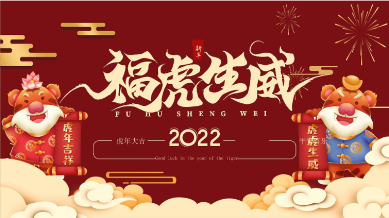 关于我司2022年春节放假通知