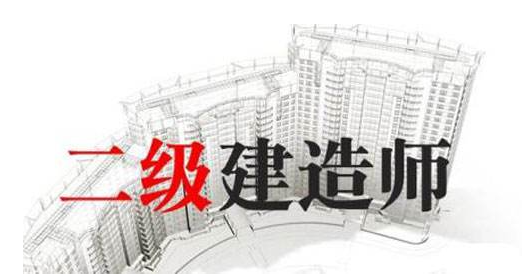 2022年二建报名要求是什么？你可以报名吗？