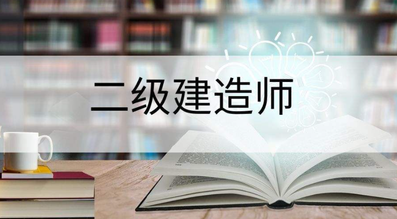 广东省2022年度二级建造师执业资格考试报考须知