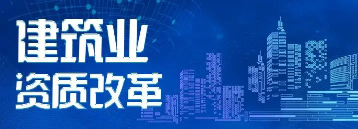 大局已定！全面取消造价资质，全部废止招标代理资格、工程咨询资质取消……全过程工程咨询已势不可挡！！